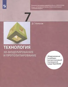 Купить Технология 7 класс. 3D-моделирование и прототипирование Учебник — Фото №1