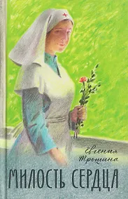 Купить Милость сердца — Фото №1