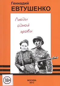 Купить Люди одной крови — Фото №1