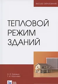 Купить Тепловой режим зданий. Учебное пособие для вузов — Фото №1