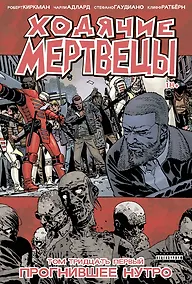 Купить Ходячие мертвецы. Том 31. Прогнившее нутро — Фото №1