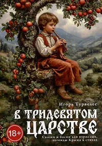 Купить В тридевятом царстве — Фото №1