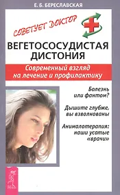 Купить Вегетососудистая дистония: Современный взгляд на лечение и профилактику — Фото №1