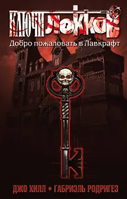 Купить Ключи Локков. Том 1. Добро пожаловать в Лавкрафт — Фото №1