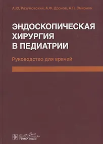 Купить Эндоскопическая хирургия в педиатрии — Фото №1