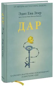 Купить Дар. 12 ключей к внутреннему освобождению и обретению себя — Фото №1