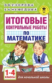 Купить Итоговые контрольные работы по математике 1 - 4 классы — Фото №1