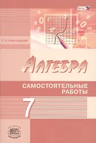 Купить Алгебра. 7 кл. Самостоятельные работы. (ФГОС) — Фото №1