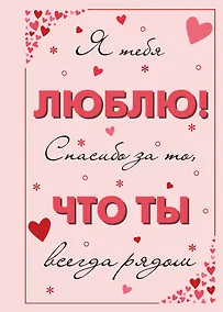 Купить Я тебя люблю! Спасибо за то, что ты всегда рядом — Фото №1