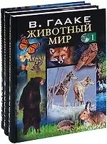 Купить Животный мир, его быт и среда. В 3 т. Т. 1: Животный мир Европы / Гааке В. (Арбалет) — Фото №1