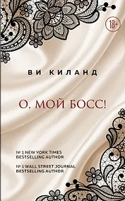 Купить О, мой босс! — Фото №1