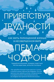 Купить Приветствуя трудности. Как жить полноценной жизнью в несовершенном мире — Фото №1