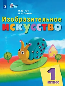 Купить Изобразительное искусство. 1 класс. Учебник (для обучающихся с интеллектуальными нарушениями) (ФГОС ОВЗ) — Фото №1