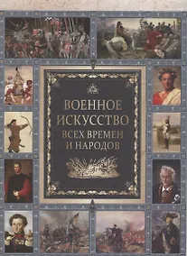 Купить Военное искусство всех времен и народов. — Фото №1