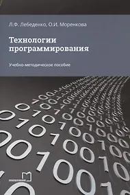 Купить Технологии программирования. Учебно-методическое пособие — Фото №1