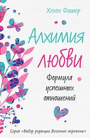 Купить Алхимия любви. Формула успешных отношений — Фото №1
