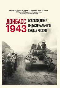 Купить Донбасс 1943. Освобождение индустриального сердца России — Фото №1