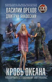 Купить БезднаXXI Орехов Кровь океана — Фото №1