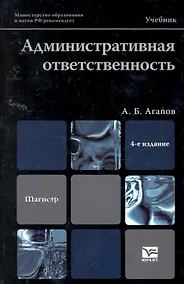 Купить Административная ответственность 4-е изд. Учебник для вузов — Фото №1