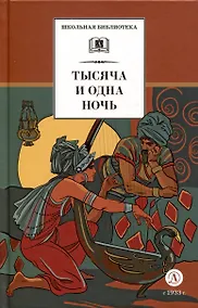 Купить Тысяча и одна ночь — Фото №1