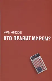 Купить Кто правит миром? — Фото №1