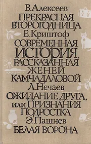 Купить Прекрасная второгодница. Современная история рассказанная Женей Камчадаловой. Ожидание друга, или Признание подростка. Белая ворона — Фото №1