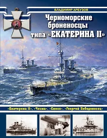 Купить Черноморские броненосцы типа "Екатерина II" — Фото №1