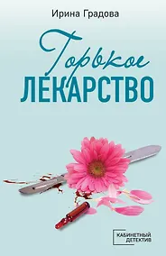 Купить Горькое лекарство — Фото №1