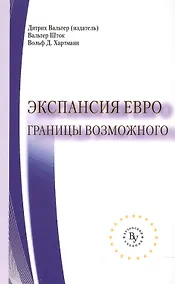 Купить Экспансия евро Границы возможного (мВузУч) Вальтер — Фото №1