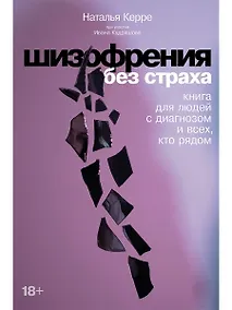 Купить Шизофрения без страха: Книга для людей с диагнозом и всех, кто рядом — Фото №1