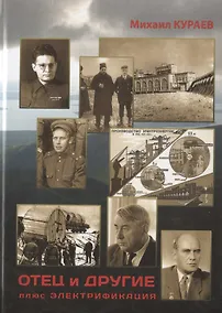 Купить Отец и другие, плюс электрификация. Исторические свидетельства — Фото №1