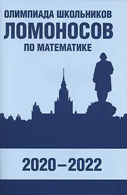 Купить Олимпиада школьников «Ломоносов» по математике (2020-2022) — Фото №1