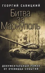 Купить Битва за Мариуполь — Фото №1