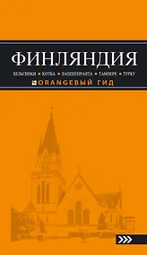 Купить Финляндия: Хельсинки, Котка, Лаппеенранта, Тампере, Турку : путеводитель. 3-е издание, исправленное и дополненное — Фото №1