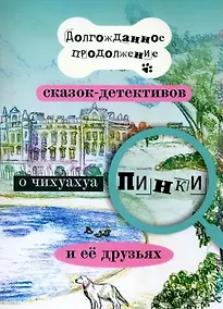Купить Долгожданное продолжение сказок-детективов о чихуахуа Пинки и её друзьях — Фото №1