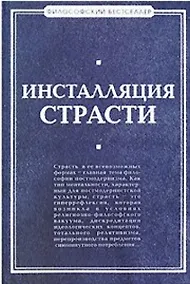 Купить Инсталляция страсти: сборник произведений западных философов XX - XXI веков — Фото №1