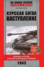 Купить Курская битва (красная). Наступление Операция "Кутузов". Операция "Поководец Румянцев" — Фото №1
