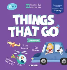 Купить Мой первый английский. Things that go. Транспорт — Фото №1
