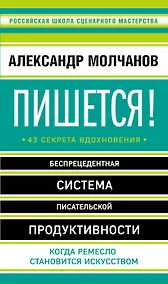 Купить Пишется! Беспрецедентная система писательской продуктивности — Фото №1