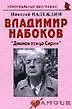 Купить Владимир Набоков: "Дивная птица Сирин": (биогр. рассказы) / (мягк) (Неформальные биографии). Надеждин Н. (Майор) — Фото №1