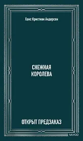 Купить Снежная королева. Вечные истории — Фото №1