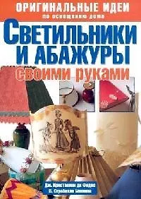 Купить Светильники и абажуры своими руками. Оригинальные  идеи по освещению дома — Фото №1