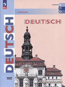 Купить Немецкий язык: базовый уровень: тетрадь-тренажёр для средних профессиональных организаций — Фото №1