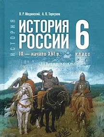 Купить История России. IX - начало XVI в. 6 класс. Учебник — Фото №1