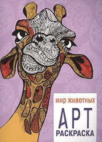 Купить Арт-раскраска. Мир животных — Фото №1