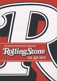 Купить Великие интервью журнала Rolling Stone за 40 лет — Фото №1