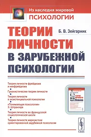 Купить Теории личности в зарубежной психологии — Фото №1
