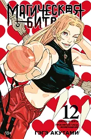 Купить Магическая битва. Книга 12 (Том 23, 24) - Звезда и нефть. Проклятый плод: возвращение. (Jujutsu Kaisen). Манга — Фото №1