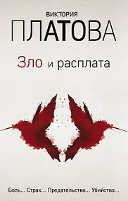 Купить Зло и расплата. Комплект из 3 книг (Ловушка для птиц. Что скрывают красные маки. Купель дьявола) — Фото №1