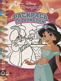 Купить Раскрась по номерам № РПН1915 ("Принцесса Disney") — Фото №1